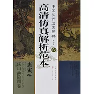 中國歷代繪畫經典 第一輯 高清仿真解析范本 6：唐寅 溪山漁隱圖卷