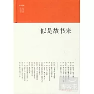 似是故書來