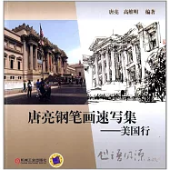 唐亮鋼筆畫速寫集：美國行