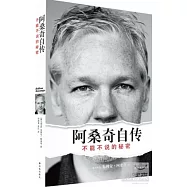 阿桑奇自傳：不能不說的秘密