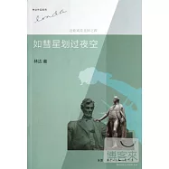 如彗星划過夜空