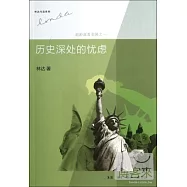 歷史深處的憂慮