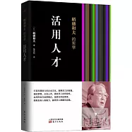 稻盛和夫的實學：活用人才