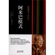 稻盛和夫的實學︰阿米巴模式