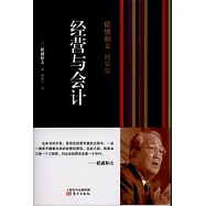 稻盛和夫的實學︰經營與會計