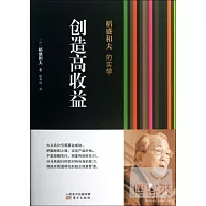 稻盛和夫的實學：創造高收益