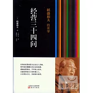 稻盛和夫的實學：經營三十四問