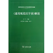 《通用規范漢字字表》解讀