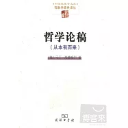 哲學論稿(從本有而來)