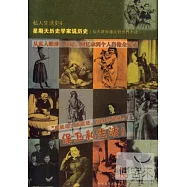 私人生活史4：星期天歷史學家說歷史(從大革命烽火到世界大戰)--從私人賬簿、日記、回憶錄到個人肖像全紀錄