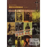 私人生活史3：星期天歷史學家說歷史(文藝復興)--從私人賬簿、日記、回憶錄到個人肖像全紀錄