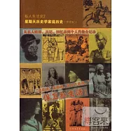 私人生活史2：星期天歷史學家說歷史(中世紀)--從私人賬簿、日記、回憶錄到個人肖像全紀錄