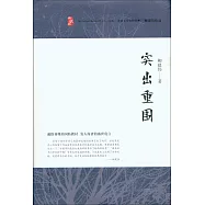 突出重圍(典藏版)