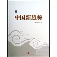 中國新趨勢