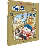 埃及尋寶記--我的第一本科學漫畫書.尋寶記系列