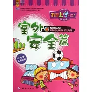 我要上學啦!(能力卷)--室外安全篇(4~6歲兒童適用)