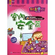 我要上學啦!(能力卷)--室內安全篇(4~6歲兒童適用)