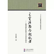 王室後裔與叛亂者：越南莫氏家族與中國關系研究