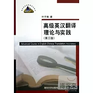 高級英漢翻譯理論與實踐(第3版)