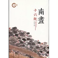 南畫十六觀