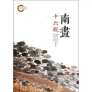 南畫十六觀(精裝本)