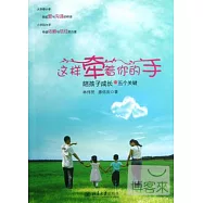 這樣牽著你的手：陪孩子成長的五個關鍵