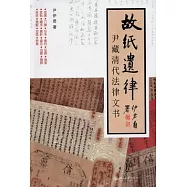 故紙遺律︰尹藏清代法律文書