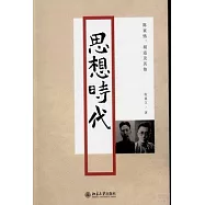 思想時代:陳寅恪、胡適及其他