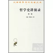哲學史講演錄.第1卷