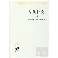 古代社會(上下)