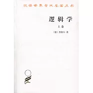 邏輯學(上卷)