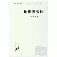 論世界帝國