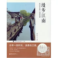 漫步江南：走過水鄉的十四幀風景