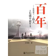 百年：如何建立一個偉大並長盛不衰的公司