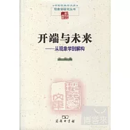 開端與未來--從現象學到解構