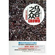 烏合之眾：大眾心理研究