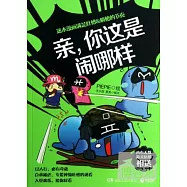 親，你這是鬧哪樣