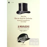 文明的進程︰文明的社會發生和心理發生的研究