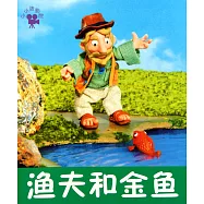 小小孩影院：漁夫和金魚
