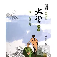 大學全本：博大的學問