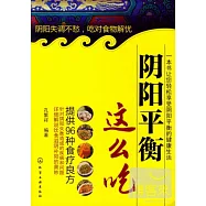 陰陽平衡這麽吃