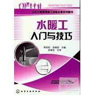 水暖工入門與技巧