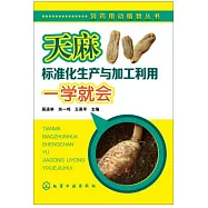 天麻標准化生產與加工利用一學就會