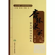 杏林采實&mdash;&mdash;郭恩綿臨證經驗集