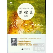 經典超譯本：愛彌兒