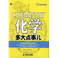 化學多大點事兒