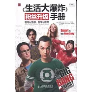 《生活大爆炸》粉絲升級手冊：聰明也性感，哲學也很酷
