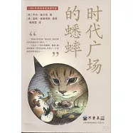 時代廣場的蟋蟀