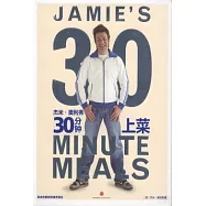 傑米·奧利弗30分鍾上菜