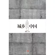 城鄉中國 上